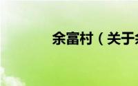 余富村（关于余富村的简介）