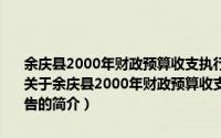 余庆县2000年财政预算收支执行情况及2001年财政预算草案的报告（关于余庆县2000年财政预算收支执行情况及2001年财政预算草案的报告的简介）
