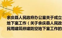 余庆县人民政府办公室关于成立城镇建设规划区结合民用建筑修建防空地下室工作（关于余庆县人民政府办公室关于成立城镇建设规划区结合民用建筑修建防空地下室工作的简介）
