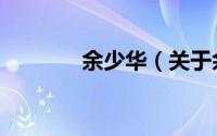 余少华（关于余少华的简介）
