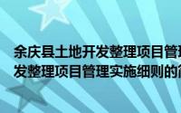 余庆县土地开发整理项目管理实施细则（关于余庆县土地开发整理项目管理实施细则的简介）