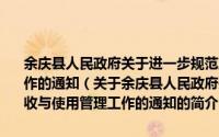 余庆县人民政府关于进一步规范土地使用权出让收入征收与使用管理工作的通知（关于余庆县人民政府关于进一步规范土地使用权出让收入征收与使用管理工作的通知的简介）