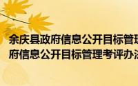 余庆县政府信息公开目标管理考评办法 试行（关于余庆县政府信息公开目标管理考评办法 试行的简介）