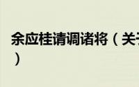 余应桂请调诸将（关于余应桂请调诸将的简介）