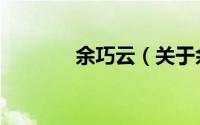 余巧云（关于余巧云的简介）