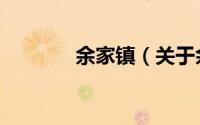 余家镇（关于余家镇的简介）