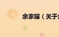 余家耀（关于余家耀的简介）