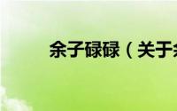余子碌碌（关于余子碌碌的简介）