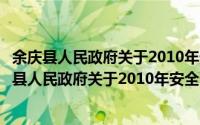 余庆县人民政府关于2010年安全生产工作的意见（关于余庆县人民政府关于2010年安全生产工作的意见的简介）