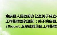 余庆县人民政府办公室关于成立"867-22"卫星残骸落区工作指挥部的通知（关于余庆县人民政府办公室关于成立"867-22"卫星残骸落区工作指挥部的通知的简介）