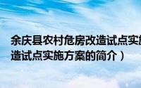 余庆县农村危房改造试点实施方案（关于余庆县农村危房改造试点实施方案的简介）