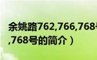 余姚路762,766,768号（关于余姚路762,766,768号的简介）