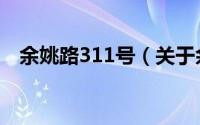 余姚路311号（关于余姚路311号的简介）