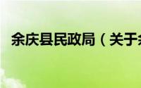 余庆县民政局（关于余庆县民政局的简介）