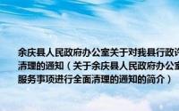 余庆县人民政府办公室关于对我县行政许可、非行政许可审批及便民服务事项进行全面清理的通知（关于余庆县人民政府办公室关于对我县行政许可、非行政许可审批及便民服务事项进行全面清理的通知的简介）