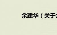 余建华（关于余建华的简介）