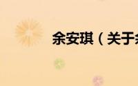 余安琪（关于余安琪的简介）