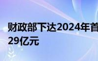 财政部下达2024年首批节能减排补助资金约229亿元