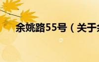 余姚路55号（关于余姚路55号的简介）