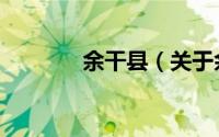 余干县（关于余干县的简介）