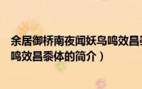 余居御桥南夜闻妖鸟鸣效昌黍体（关于余居御桥南夜闻妖鸟鸣效昌黍体的简介）