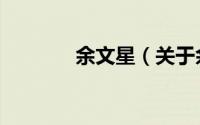 余文星（关于余文星的简介）