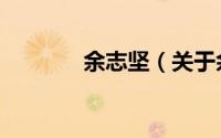余志坚（关于余志坚的简介）