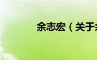 余志宏（关于余志宏的简介）
