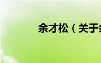 余才松（关于余才松的简介）