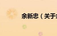 余新忠（关于余新忠的简介）