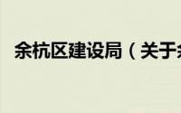余杭区建设局（关于余杭区建设局的简介）