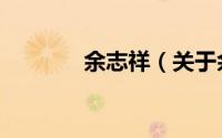 余志祥（关于余志祥的简介）