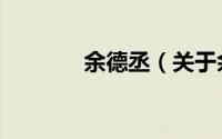 余德丞（关于余德丞的简介）
