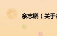 余志鹏（关于余志鹏的简介）