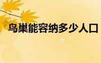 鸟巢能容纳多少人口（鸟巢能容纳多少人）