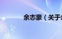 余志豪（关于余志豪的简介）