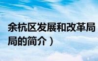 余杭区发展和改革局（关于余杭区发展和改革局的简介）