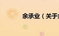 余承业（关于余承业的简介）