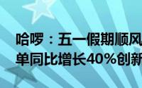 哈啰：五一假期顺风车出行需求量达4320万单同比增长40%创新高