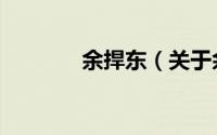 余捍东（关于余捍东的简介）