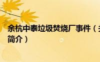 余杭中泰垃圾焚烧厂事件（关于余杭中泰垃圾焚烧厂事件的简介）