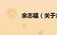 余志福（关于余志福的简介）