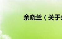 余晓兰（关于余晓兰的简介）