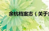 余杭档案志（关于余杭档案志的简介）