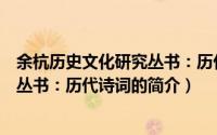 余杭历史文化研究丛书：历代诗词（关于余杭历史文化研究丛书：历代诗词的简介）