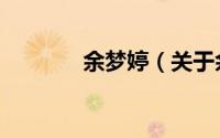 余梦婷（关于余梦婷的简介）