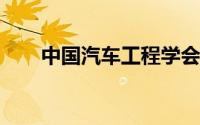 中国汽车工程学会巴哈大赛在襄序幕