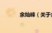 余灿峰（关于余灿峰的简介）