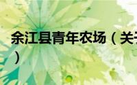 余江县青年农场（关于余江县青年农场的简介）