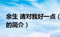 余生 请对我好一点（关于余生 请对我好一点的简介）
